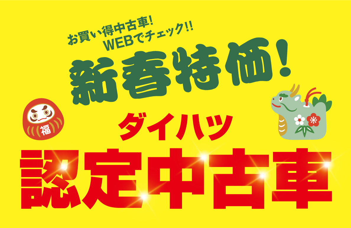 新春特価！ダイハツ認定中古車